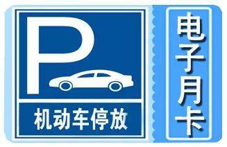 西安城墻內(nèi)停車電子月卡發(fā)售 隨停隨走，是便利還是噱頭？
