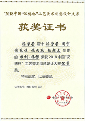 匠心鑄就榮耀 藝術(shù)設(shè)計學(xué)院師生勇奪2018年“漢博杯”工藝美術(shù)創(chuàng)意設(shè)計大賽佳獎