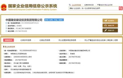 中國雄安建設(shè)投資集團(tuán)成立注冊(cè)資金百億 張維亮任法人(簡(jiǎn)歷)