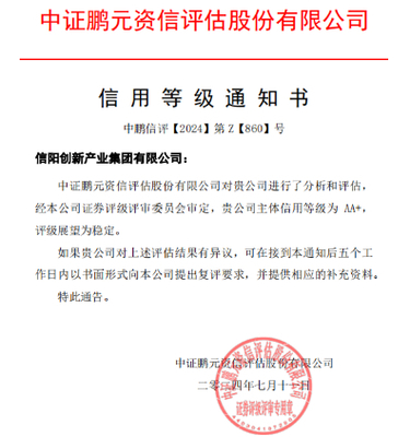 信陽創新產業集團獲AA+主體評級