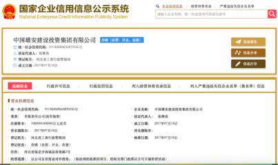 揭秘雄安建設(shè)投資集團(tuán):1個股東6個監(jiān)事 100億注冊資本