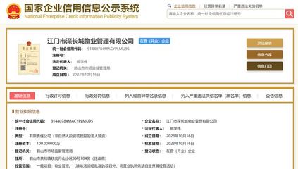 長城物業(yè)在江門成立新物業(yè)管理公司，注冊(cè)資本100萬元